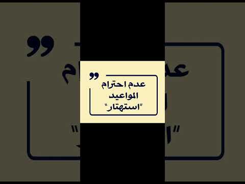 عدم احترام المواعيد استهتار