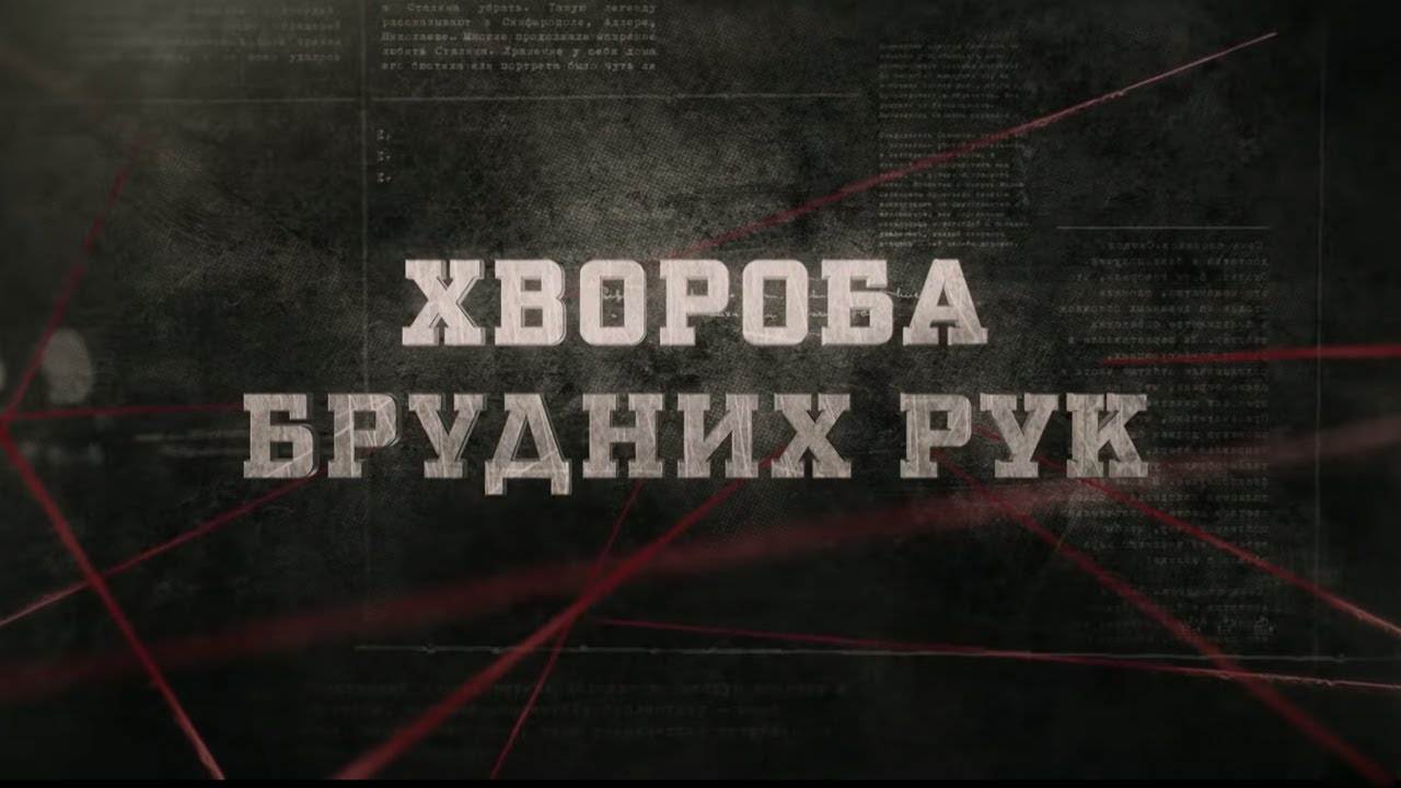 Хвороба брудних рук | Вещдок