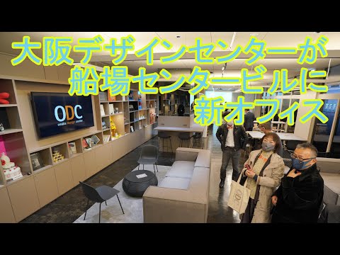 大阪デザインセンターが船場センタービルに新オフィス