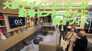 大阪デザインセンターが船場センタービルに新オフィス