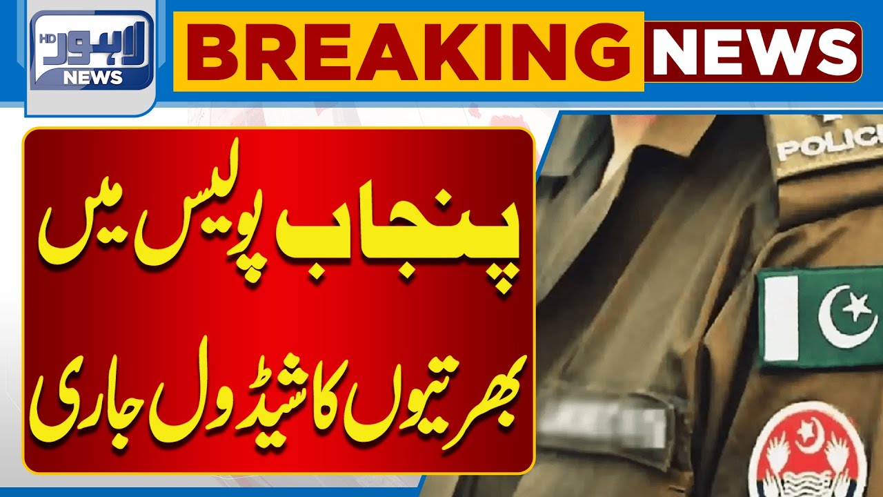 Punjab Police Recruitment Schedule Announced | Jobs Update 2025 | Lahore News HD
