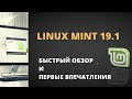 Linux Mint 19.1: быстрый обзор и мой опыт использования