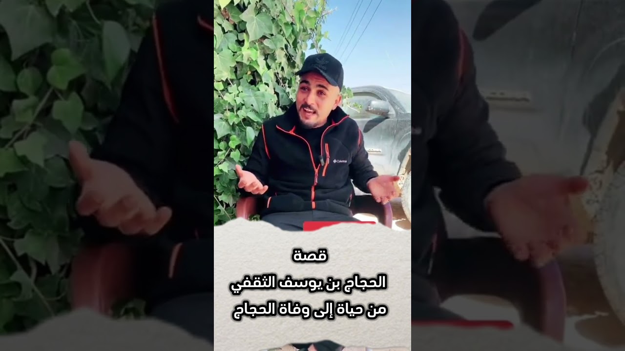 قصة الحجاج ابن يوسف الثقفي من البداية إلي النهاية