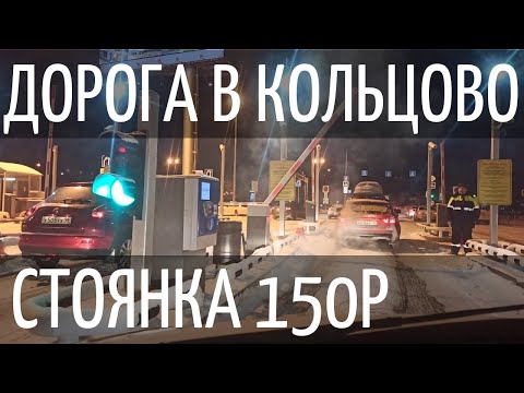 Дорога в аэропорт Кольцово и на недорогую стоянку 2021
