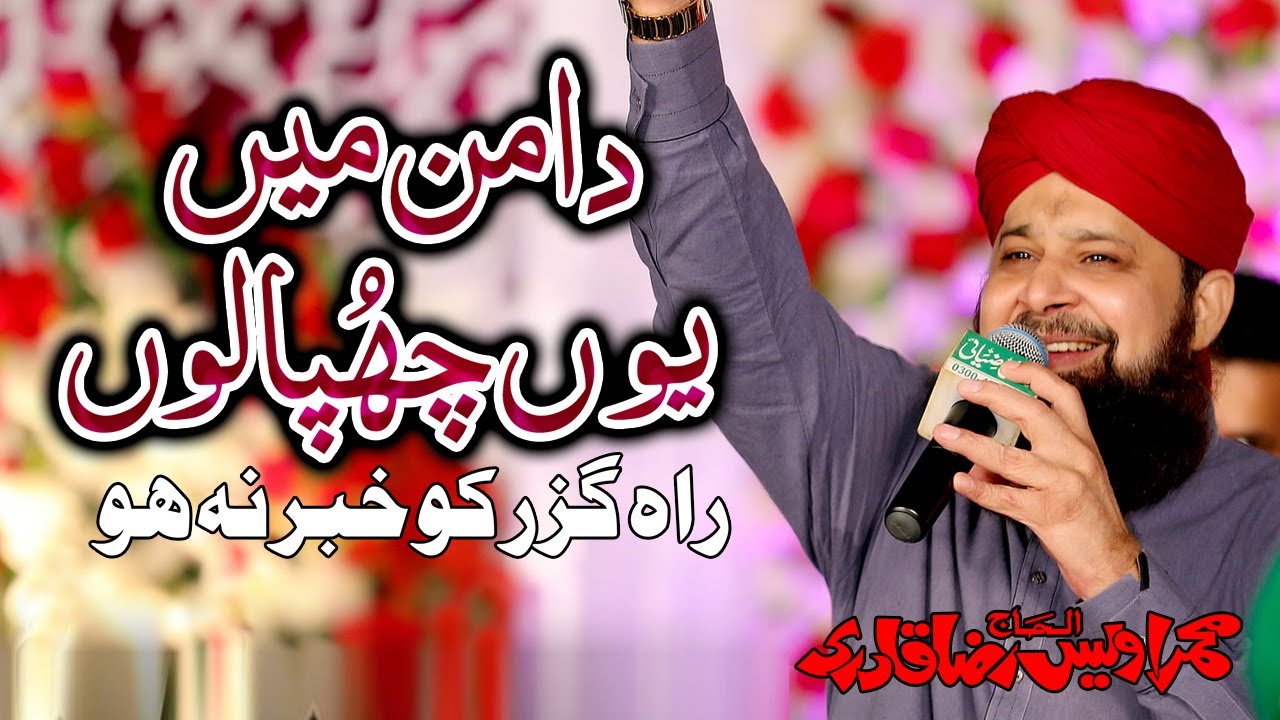 Owais Raza Qadri Daman Mei Yu Chuupa Lo Kisi Ko Khabar Na Ho |Pul Se Utaro Rah Guzar Ko Khabar Na Ho