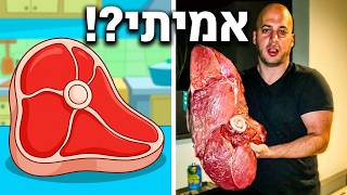 סטייק טום וג'רי - צליה והסבר