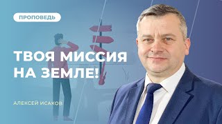 Твоя миссия на Земле! | Алексей Исаков