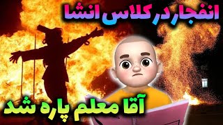 انفجار در کلاس انشا 💥آقا معلم پاره شد 🙈