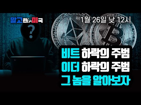   12시에 만나요 비트코인 하락의 범인을 찾습니다 3만8천 달러가 마지노선 이더리움 하락의 범인을 찾습니다 알고미