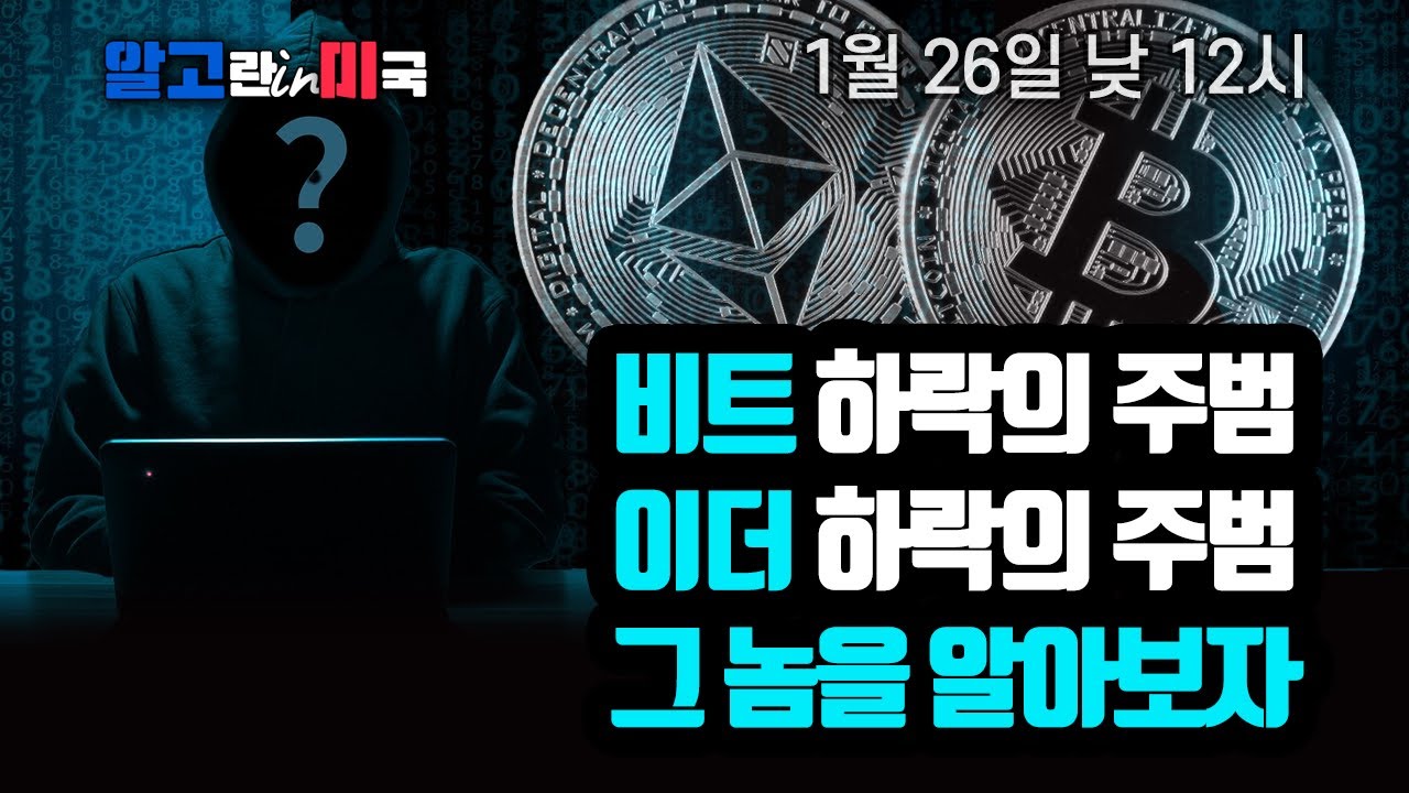 비트코인 하락의 범인을 찾습니다/ 3만8천 달러가 마지노선/ 이더리움 하락의 범인을 찾습니다 [알고미]