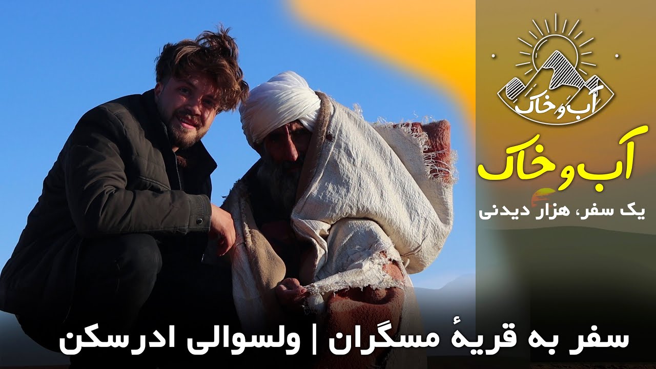 سفر به قریهٔ مسگران | ولسوالی ادرسکن | آب‌و خاک