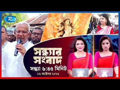 Rtv Sondhar News | সন্ধ্যার সংবাদ | ১৬ অক্টোবর ২০২৬ | Rtv News