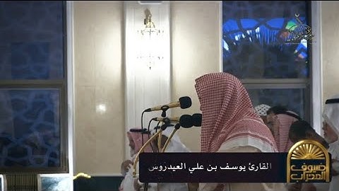 تلاوة من سورة الأنبياء وأواخر سورة النمل للقارئ يوسف العيدروس