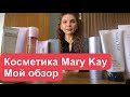 Mary Kay. Обзор косметики. Вы серьезно??