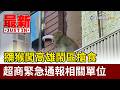 獼猴闖高雄鬧區搶食 超商緊急通報相關單位【最新快訊】