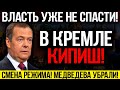 СРОЧНО!!! МЕДВЕДЕВА УБРАЛИ! СМЕНА ВЛАСТИ! КОМУ ДОСТАНЕТСЯ КРЕМЛЬ! — 14.12.2023