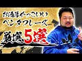 即戦力！お洒落かっこいいペンタトニックフレーズ厳選5戦