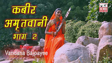 Kabir Amritwani part 2| bhajan bhakti | by Vandana Bajpai | Kmi bhajan | popular dohe