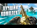 Лучший комплект для СОЛО и ДУО в Варзон! Warzone