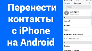 Как перенести контакты с iPhone на Android (Samsung, Huawei, Nokia, OPPO, OnePlus, Xiaomi и другие)