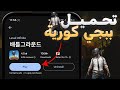 طريقة تنزيل ببجي الكورية احدث اصدار 2026 في ابسط طريقة في اربع دقايق فقط