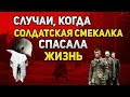 Невероятные случаи солдатской смекалки, спасшей жизни советским солдатам