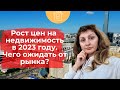 Что будет с ценами на недвижимость?