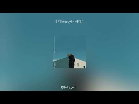 우디(Woody) - 어디든