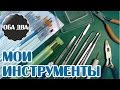 Инструменты для лепки • polymer clay