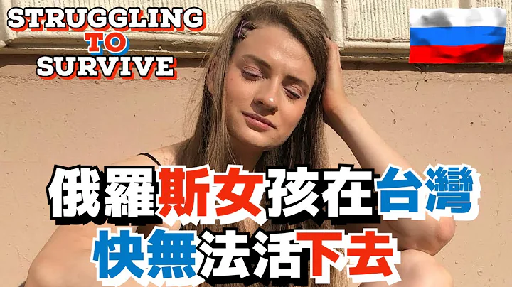 俄羅斯女孩在台灣快無法活下去 | 台灣是我夢想的國家｜外國人眼中的台灣 /  外國人在台灣| Foreigners in Taiwan | Living in Taiwan - 天天要聞