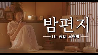 IU 아이유 - Through The Night / 밤편지 / 夜信 (Song Cover by K)