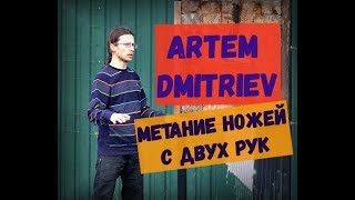 Метание ножей с двух рук, Артем Дмитриев