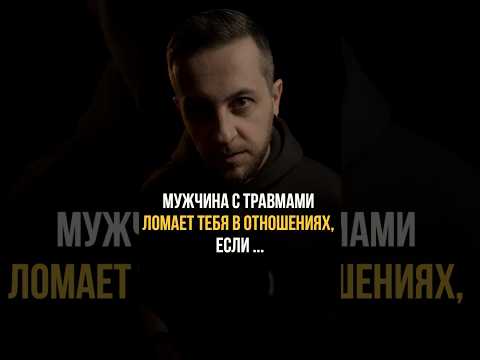 Мужчина с травмами ломает тебя в отношениях если … #любовь #психологонлайн #отношения #мужчины