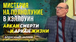 МИСТЕРИЯ НА ПОЛНОЛУНИЕ В ХЭЛЛОУИН АРКАН СМЕРТИ И АРКАН ЖИЗНИ l АЛЕКСАНДР ЗАРАЕВ 2021