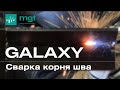 Сварка корня шва на полуавтомате MGT Galaxy.