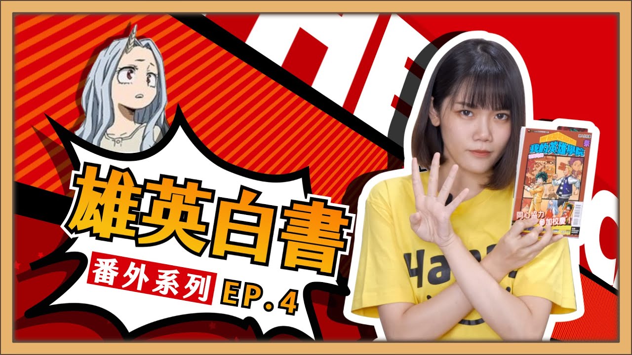 【 我的英雄學院 】雄英白書EP.4  第四季動畫不會播出的劇情!!