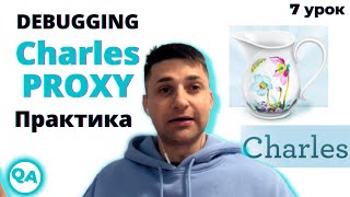 Charles Proxy для тестировщика. Практика со снифером. Вся базовая функциональность за 30 минут.