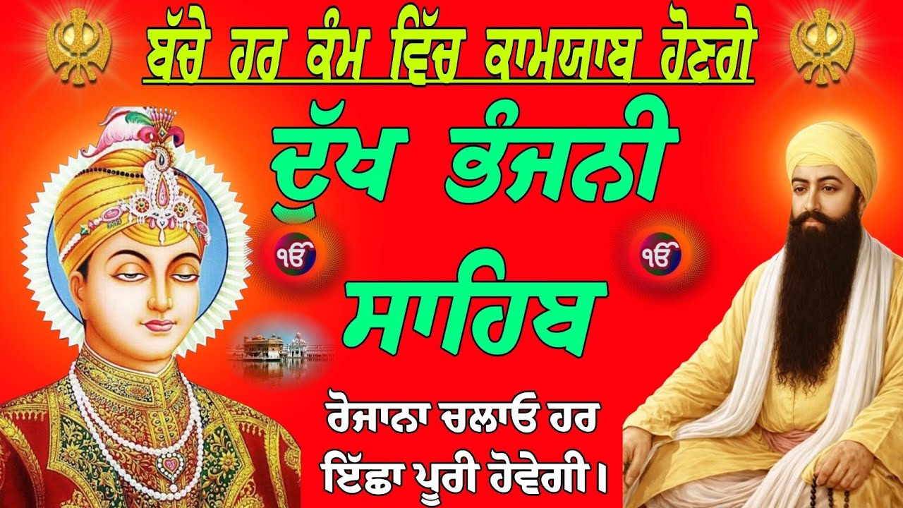 ਬੱਚੇ ਹਰ ਕੰਮ ਵਿੱਚ ਕਾਮਯਾਬ ਹੋਣਗੇ/Dukh Bhanjani Sahib/ਦੁੱਖ ਭੰਜਨੀ ਸਾਹਿਬ/Gurbani Dukh Bhanjani Sahib 