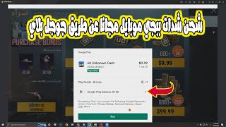 شحن شدات ببجي موبايل مجانا عن طريق جوجل بلاي | Pubg Mobile Free UC screenshot 5