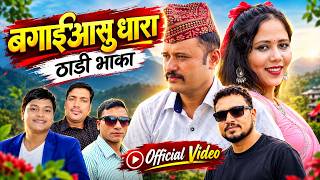 Download lagu Bagai Aanshu Dhara बगाई आशु धारा | By Dinesh Bishwokarma New Deuda Thadi Bhaka Song 2026/2083