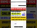 Bnmu ug admission 2026 Online apply Kaise Karen | BNMU Ug First Semester Admission Online Apply 2026