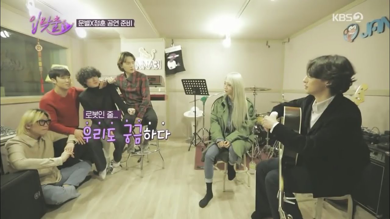 최정훈 문별_ 잔나비 연습실에서