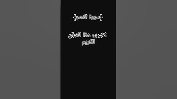 سورة النصر هزاع البلوشي #القرآن الكريم _الأدعيه #