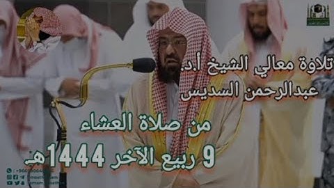 تلاوة معالي الشيخ أ.د. عبدالرحمن السديس |من صلاة العشاء 9 ربيع الآخر 1444هـ.