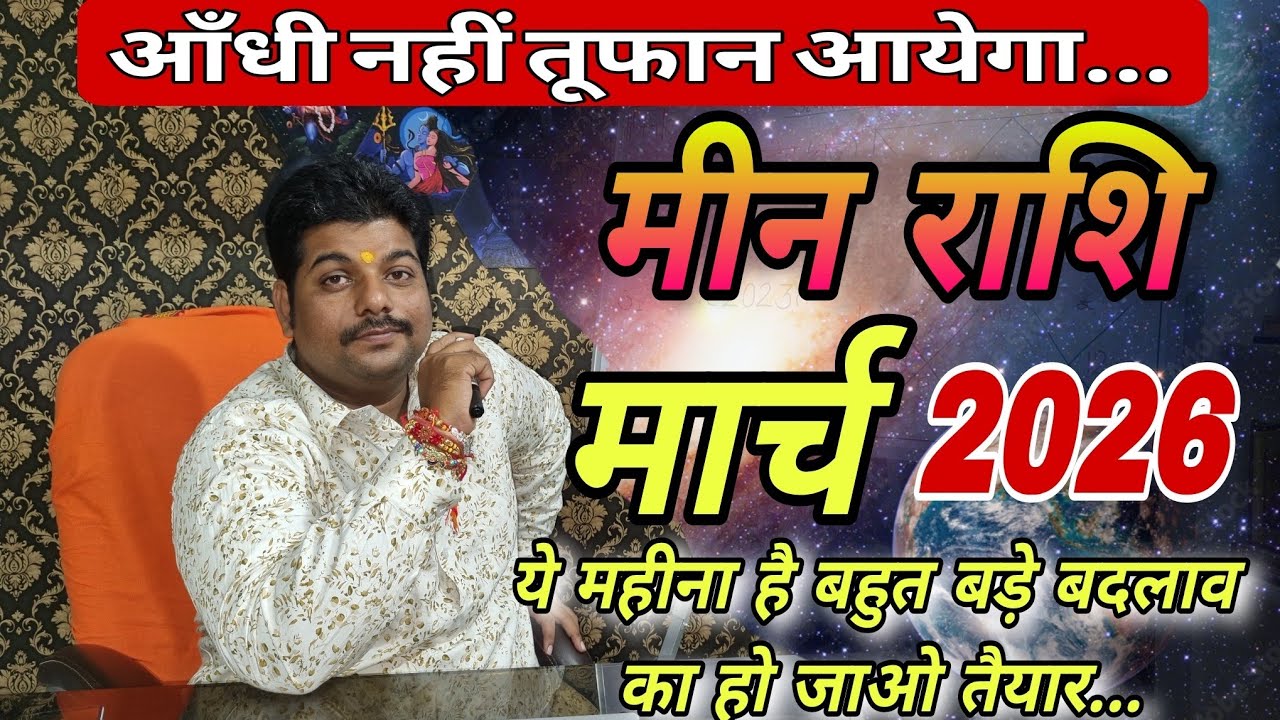 मीन राशि मार्च 2026 राशिफल ॥ Meen Rashi March 2026 Rashifal ॥ Pisces Horoscope March 2026