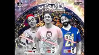 مهرجان قلبه قومه كزبره وحنجره وعمر السكره - اسمعها