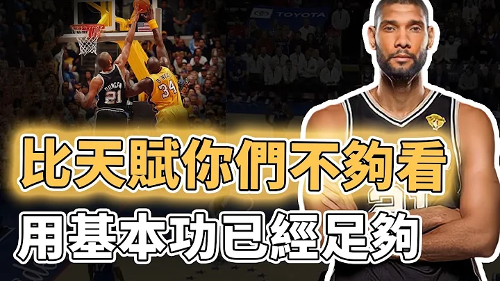 NBA唯一连大伤也无法摧毁的超巨！曾经拥有历史级恐怖天赋的Tim Duncan巅峰时期到底有多残暴？靠基本功照样干爆联盟，O'Neal：他只用一招就能让你绝望｜泽北SG - 天天要闻