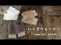 【編み図】ファー付きハンドウォーマーの編み方【かぎ針】How to crochet fur fingerless gloves