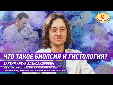 Что такое биопсия и гистология?