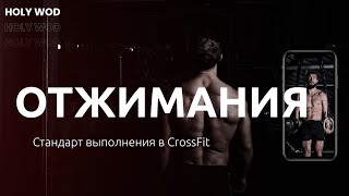 Отжимания от пола | Holy Wod - кроссфит упражнения и комплексы